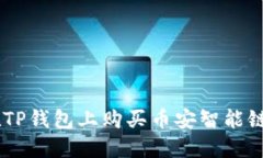 如何在TP钱包上购买币安智能链（BSC）