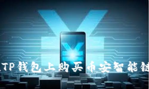 如何在TP钱包上购买币安智能链（BSC）