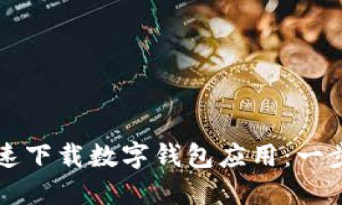 如何快速下载数字钱包应用：一步步指南