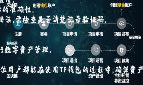   TP钱包使用教程：新手指南与实用技巧 / 
 guanjianci TP钱包, 加密钱包, 数字货币交易 /guanjianci 

## 一、TP钱包介绍

TP钱包是一款由去中心化团队开发的加密数字钱包，旨在为用户提供安全、便捷的数字货币管理和交易服务。它支持多种主流数字货币的存储和交易，用户可以轻松地在钱包内进行币种转换、交易和查询余额等各种操作。

随着区块链技术的发展，越来越多的人开始关注数字货币，TP钱包应运而生。它不仅支持ERC20、TRC20等主流代币，还具备去中心化交易所（DEX）的功能，让用户能够在钱包内直接进行交易，避免了传统交易所的繁琐步骤。

## 二、TP钱包的下载与安装

要使用TP钱包，首先需要进行下载和安装。TP钱包支持Android和iOS系统，可以在各大应用市场搜索“TP钱包”进行下载。安装完成后，打开应用，用户需要注册一个新账户或导入已有钱包。

## 三、注册与创建新钱包

1. 创建新钱包
如果是新用户，选择“创建钱包”，系统会提示用户设置一个安全密码。这个密码不仅用于登录，还用于每次涉及资金操作时的安全验证。

2. 备份助记词
创建钱包后，系统会生成一组助记词，用户必须将其安全备份。这组助记词可以用来恢复钱包，如果遗失或忘记密码，用户可以通过助记词恢复钱包访问。

3. 完成注册
备份好助记词后，用户可以完成钱包的注册，进入主界面，即可开始使用TP钱包进行数字货币的管理和交易。

## 四、TP钱包的基本功能

1. 资产管理
TP钱包提供了一个清晰的资产管理界面，用户可以查看自己所有的数字货币资产，包括余额、类型和市值变化等信息。用户还可以通过点击相应的币种进行深入分析，查看历史交易记录等。

2. 转账与收款
转账和收款功能十分方便，用户只需点击“转账”或“收款”，输入相关信息后即可完成交易。需要注意的是，转账时必须注意选择正确的网络和币种，以避免资产损失。

3. DEX功能
TP钱包不仅支持普通的资产管理，还集成了去中心化交易所，允许用户在钱包内直接进行交易。用户只需在DAPP区块链功能中选择相应的交易对，即可进行交易，理念上是让用户更轻松地掌握市场动态。

## 五、TP钱包的安全性

1. 私钥管理
TP钱包使用私钥技术来保护用户的资产，私钥只有用户自己掌握。建议用户尽量妥善保管私钥，不要泄露给第三方，以确保财产安全。

2. 双重验证
TP钱包支持双重验证功能，可以增加账户安全性。用户可以开启手机短信验证或其他形式的二次验证，以降低被盗的风险。

3. 定期更新
为了确保钱包的安全性，TP钱包团队会定期进行软件更新，用户需定期查看并更新应用至最新版本。

## 六、常见问题

### 问题1：TP钱包如何进行资产转账？

详细介绍
资产转账是TP钱包的基本功能之一，用户只需在首页点击“转账”按钮，选择要转账的币种和输入目标地址，输入转账金额后确认即可。具体步骤如下：

1. 打开TP钱包，点击“转账”按钮。
2. 选择要转账的数字货币类型。
3. 输入收款地址，建议通过“扫一扫”功能来确保地址输入的正确性。
4. 输入转账金额，注意查看转账手续费。
5. 点击“确认转账”，并输入登录密码或进行双重验证，完成操作。

需要注意的是，转账后会有一定的处理时间，具体时间根据网络情况而定，用户可在交易记录中查看转账状态。另外，务必确认收款地址，以免资产转错。

### 问题2：如何恢复丢失的TP钱包？

详细介绍
如果用户忘记了TP钱包的密码或者手机丢失了钱包应用，可以通过助记词来恢复钱包。恢复步骤如下：

1. 打开TP钱包，选择“恢复钱包”选项。
2. 输入之前备份的助记词，按正确的顺序填写。
3. 设置新密码，完成后用户即可访问自己的资产。

如果用户没有备份助记词，那一旦丢失账户，将无法恢复资产。因此，建议用户在创建钱包时务必备份助记词，并保存在安全的位置。

### 问题3：TP钱包如何提高安全性？

详细介绍
为提高TP钱包的安全性，用户可采取以下几种方式：

1. 使用复杂密码，避免使用生日、电话等简单密码。建议使用字母、数字和特殊字符的组合。
2. 开启双重验证，可以提高账户的安全性。此外，用户应定期更换密码。
3. 定时更新应用程序，确保软件是最新版本，避免旧版本可能存在的安全漏洞。
4. 选择安全的网络环境进行交易，避免连接公用Wi-Fi。
5. 对于大额资金，不建议长时间存放在在线钱包中，可以及时转移至冷钱包等更安全的存储方式。

### 问题4：如何使用TP钱包进行交易？

详细介绍
TP钱包内置去中心化交易所（DEX），用户可以直接在钱包内进行交易，操作步骤如下：

1. 打开TP钱包，进入主界面。
2. 点击“交易”选项，选择需要兑换的数字货币对。
3. 输入兑换金额，系统会自动计算出收到的币种数量。
4. 点击“确认交易”，完成交易后可以在“交易记录”中查看。

使用TP钱包交易的优势在于避免了中心化交易所的繁琐验证，用户只需简单的步骤就可以完成交易，有效节省时间，也降低了其他中介费用的损失。

### 问题5：TP钱包的常见错误及解决方案？

详细介绍
在使用TP钱包的过程中，用户可能会遇到一些常见错误，下面列出了一些常见问题及其解决方案：

1. **转账失败**：如果转账操作失败，用户需检查网络状况和手续费是否足够。不足的手续费会导致交易未能被矿工确认。
2. **助记词丢失**：妥善保管助记词，若已丢失，请及时采取安全措施，防止资产被他人盗用。
3. **地址错误**：若转账过程中输入了错误的地址，资产将无法追回。务必确认收款地址的准确性。
4. **无法登录账户**：如果忘记密码，可以通过助记词恢复。在登录时，如果出现验证码错误，需检查是否清楚记录验证码。
5. **更新问题**：如发现TP钱包无法正常工作，建议卸载后重新下载安装最新版本。

通过以上简单易懂的使用指南和解决方案，希望用户能更加顺利、安全地使用TP钱包进行数字资产管理。

本指南到此结束，TP钱包虽然功能强大，但安全性和用户的操作习惯也十分重要。希望每位用户都能在使用TP钱包的过程中，确保资产的安全，享受区块链带来的便利。
