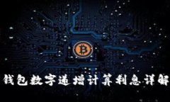 钱包数字递增计算利息详解