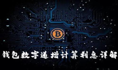 钱包数字递增计算利息详解
