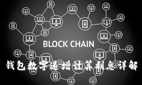 钱包数字递增计算利息详解