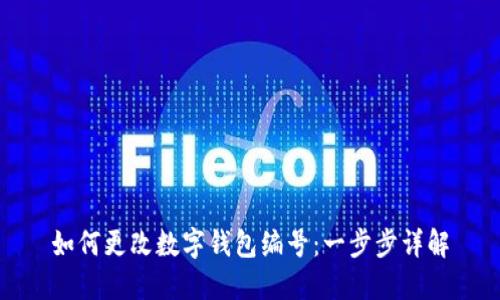 如何更改数字钱包编号：一步步详解