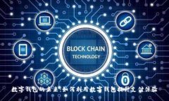 数字钱包的未来：如何利用数字钱包提升支付体