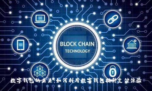 数字钱包的未来：如何利用数字钱包提升支付体验