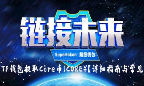 如何使用TP钱包提取Core币（CORE）？详细指南与常见问题解答