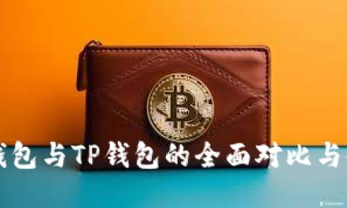 以太坊钱包与TP钱包的全面对比与使用指南