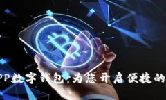 中国银行APP数字钱包：为您开启便捷的金融新体