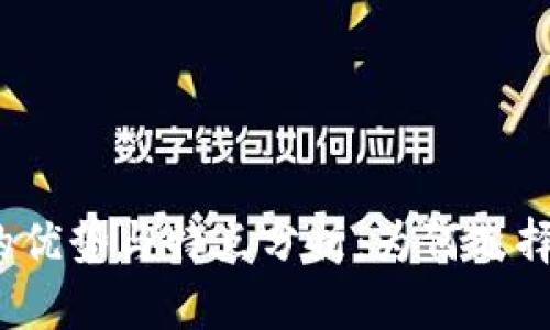 TP钱包的优势与特点分析：为何选择TP钱包？