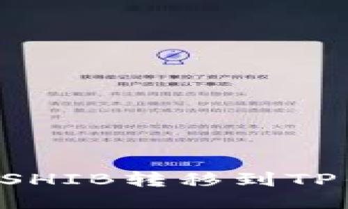 如何将币安的SHIB转移到TP钱包：详细指南