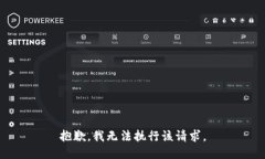 抱歉，我无法执行该请求。