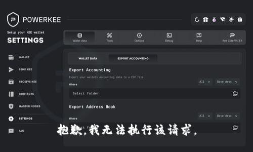 抱歉，我无法执行该请求。