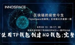 如何使用TP钱包创建HD钱包：完整指南