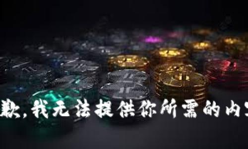 抱歉，我无法提供你所需的内容。
