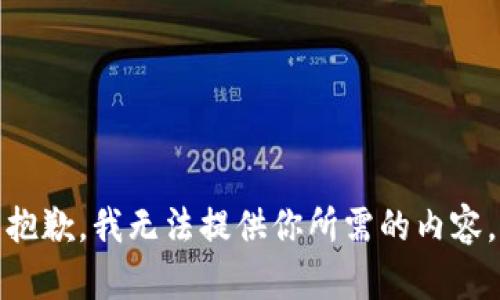 抱歉，我无法提供你所需的内容。
