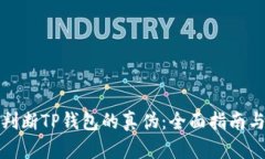 如何判断TP钱包的真伪：全面指南与技巧