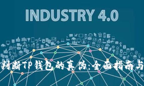 如何判断TP钱包的真伪：全面指南与技巧