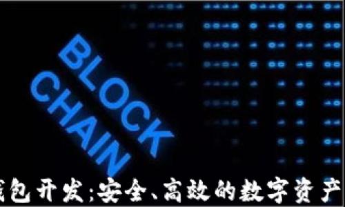 
区块链理财钱包开发：安全、高效的数字资产管理解决方案