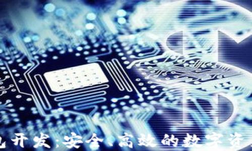 
区块链理财钱包开发：安全、高效的数字资产管理解决方案