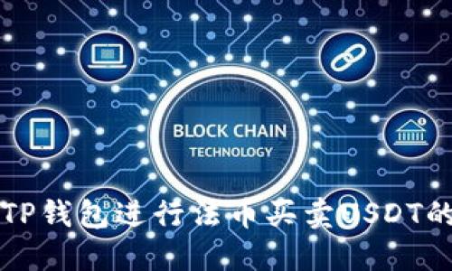 如何通过TP钱包进行法币买卖USDT的详细指南