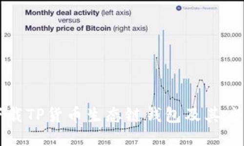 如何下载TP货币生态链钱包及其应用介绍