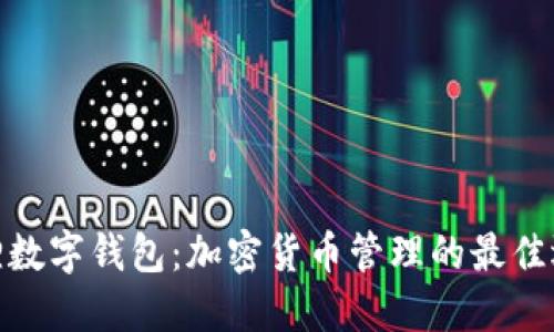 狐狸数字钱包：加密货币管理的最佳选择