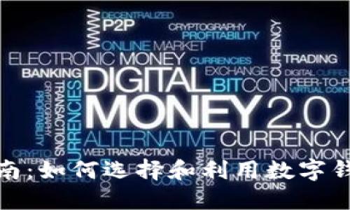 数字钱包的使用指南：如何选择和利用数字钱包提升生活便利性