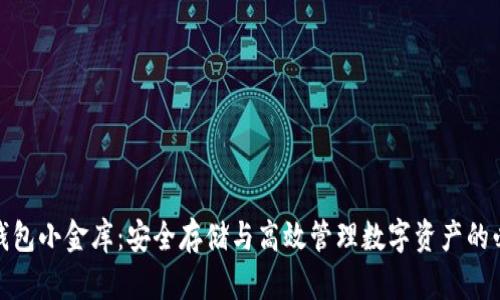 数字币钱包小金库：安全存储与高效管理数字资产的必备选择