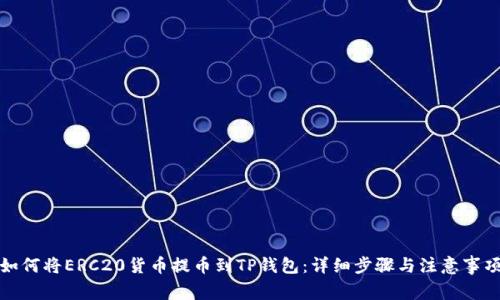 如何将ERC20货币提币到TP钱包：详细步骤与注意事项