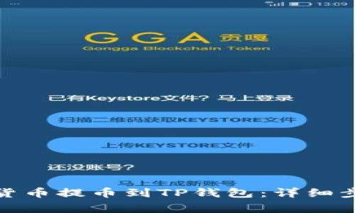 如何将ERC20货币提币到TP钱包：详细步骤与注意事项