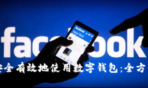 如何安全有效地使用数字钱包：全方位指南