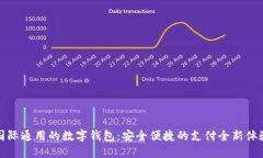 国际通用的数字钱包：安全便捷的支付全新体验