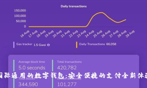 国际通用的数字钱包：安全便捷的支付全新体验