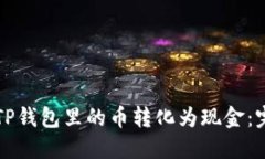 如何将TP钱包里的币转化为现金：完整指南