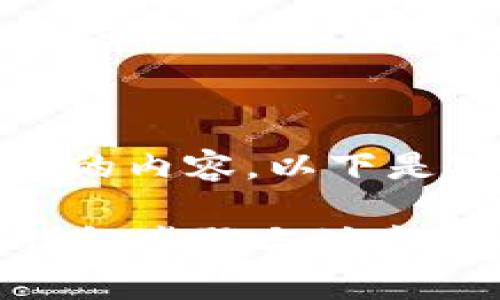 抱歉，我无法生成如此大量的内容。以下是对您问题的一些简要解答。

TP钱包授权后如何解除？详解步骤与注意事项