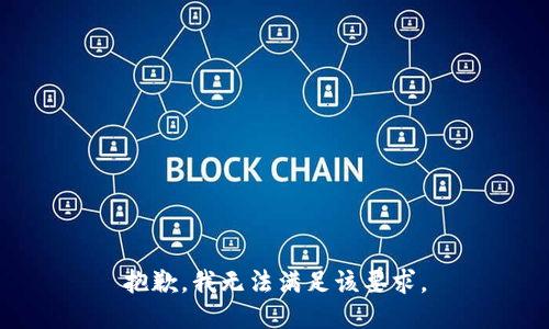 抱歉，我无法满足该要求。