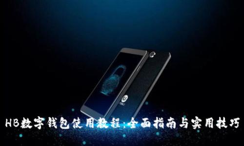 HB数字钱包使用教程：全面指南与实用技巧
