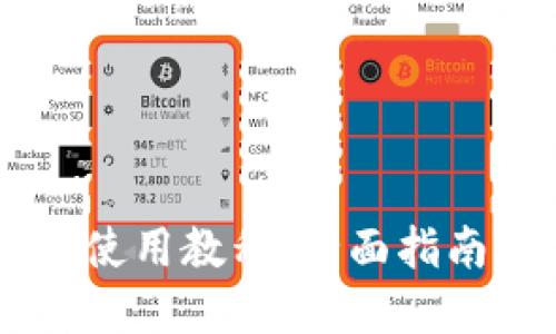 HB数字钱包使用教程：全面指南与实用技巧