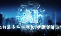 如何将比特派导入TP钱包：步骤详解与常见问题