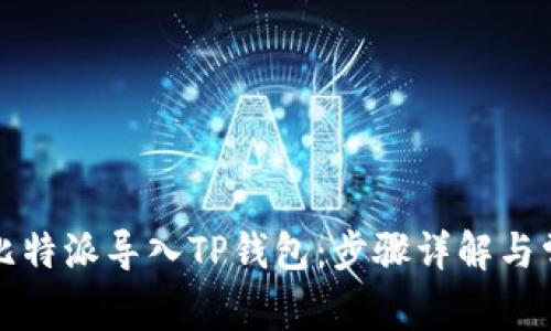 如何将比特派导入TP钱包：步骤详解与常见问题