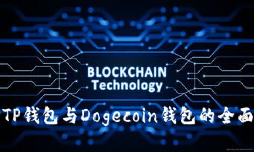 选择TP钱包与Dogecoin钱包的全面指南