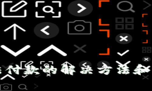 数字钱包无法付款的解决方法和常见问题解析