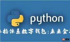 完整解析弘扬体系数字钱包：未来金融的新选择