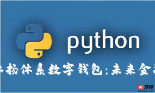 完整解析弘扬体系数字钱包：未来金融的新选择