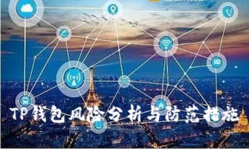 TP钱包风险分析与防范措施