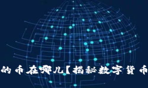 TP钱包购买的币在哪儿？揭秘数字货币存储和管理