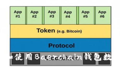 如何获取和使用Baerchain钱包数字邀请码？