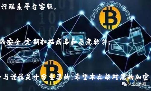    TP钱包如何提币到币安交易所：详细步骤与注意事项  / 

 guanjianci  TP钱包, 币安交易所, 提币流程  /guanjianci 

随着加密货币市场的不断发展，越来越多的用户开始使用数字钱包来存储和管理自己的资产。TP钱包是一款功能丰富、安全可靠的数字货币钱包，而币安交易所则是全球最大的加密货币交易所之一，提供了多种数字资产的交易服务。对于投资者来说，将资金从TP钱包提到币安交易所进行交易是一项常见的操作。在本文中，我们将详细介绍TP钱包如何提币到币安交易所的操作步骤、注意事项以及一些常见问题的解答。

### 提币的基本概念

提币是指将数字货币从一个钱包转移到另一个钱包或交易所的过程。这个过程通常涉及到以下几个步骤：选择提币币种、输入提币地址、输入提币金额、确认交易等。每一步都需要谨慎操作，以确保资金安全。接下来，我们将具体介绍如何在TP钱包中提币到币安交易所。

### 一、准备工作

1. **创建币安账户**：如果您还没有币安账户，首先需要注册一个。访问币安官网（www.binance.com），按照提示进行注册，完成身份验证后即可使用该账户。

2. **获取提币地址**：在币安交易所，选择想要接收的币种，例如比特币（BTC），然后找到相应资产的存款地址。可以在“钱包”→“现货钱包”中找到“存款”选项，选择要存款的币种并复制生成的地址。

3. **确保TP钱包资金充足**：在您的TP钱包中，确保有足够的本金和手续费，以完成提币操作。

### 二、在TP钱包中提币

1. **打开TP钱包**：在您的设备上启动TP钱包，输入密码进行解锁。

2. **选择提币功能**：在首页，找到并点击“提币”或“转账”选项。

3. **选择币种**：选择您要提取的币种，比如比特币（BTC），以便进行下一步的操作。

4. **输入提币地址**：将此前在币安获得的存款地址粘贴到TP钱包的提币地址框中。请务必确认地址的正确性，并确保您选择的是正确的币种。

5. **输入提币金额**：在金额框中输入您想要提取的币种数量，请注意不要超出您钱包的余额。

6. **确认交易信息**：仔细核对提币地址及金额，确保没有错误。TP钱包通常会显示手续费信息，您需要确认手续费的接受情况。

7. **输入密码**：如有安全设置，您可能需要输入交易密码以确认提币。

8. **完成提币申请**：点击确认或发送按钮，完成提币操作。系统会处理您的申请，可能需要一定的时间来确认交易。

### 三、提币后的注意事项

1. **交易确认时间**：提币后，您可以在TP钱包的交易记录中查看状态。通常情况下，区块链网络会根据各自的负载情况进行确认。

2. **检查到账情况**：在币安账户中，您可以在“钱包”→“现货钱包”中查看到账情况。如果您未在预期时间内看到资金，可能需要耐心等待。

3. **手续费问题**：了解提币时每种币的手续费，从而在交易中进行合理的规划和安排。

4. **安全防范**：确保TP钱包和币安的账户安全，建议启用双重认证（2FA）增强安全性。

5. **找回错误交易**：如果您错误地发送了资金，请及时联系TP钱包和币安的客服，但找回资金的成功率并不高。预防这种情况的发生至关重要。

### 四、常见问题解答

#### 1. 为什么我的提币一直未到账？

提币未到账的原因有很多种，最常见的是：区块链网络拥堵、提币地址错误、提币金额低于最低要求等。请检查以上因素，并保持耐心。一般来说，交易确认后大约会在1小时内到账。如果超过24小时仍未到账，请联系TP钱包的客服。

#### 2. 如何确保提币地址输入无误？

为了确保提币地址输入无误，建议您直接复制并粘贴币安的存款地址，而不是手动输入。任何小的错误都会导致资金丢失，务必小心。如果可能，可以通过二维码扫描的方式简化流程。

#### 3. TP钱包中的手续费是什么？

TP钱包提币时的手续费是由区块链网络决定的，通常会根据网络的拥堵情况而变化。您可以在提币页面上看到相应币种的手续费。请在提币前确认手续费，以防止提币金额不足而失败。

#### 4. 如果提币失败，应该如何处理？

提币失败时，首先请检查失败原因，如果是网络拥堵，可以等一段时间再尝试。如果是地址错误或金额不足，您需要重新处理或纠正错误。您可以查看TP钱包的交易记录，确认失败原因并自行联系平台客服。

#### 5. 如何保护我的TP钱包和币安账户？

保护TP钱包和币安账户的安全至关重要。您可以使用复杂的密码并启用双重认证（2FA），定期更换密码，不要轻易分享您的登录信息、私钥或助记词，以提高账户的安全性。此外，保持设备的安全，定期扫描病毒和恶意软件。

### 总结

通过本篇文章，我们详细介绍了TP钱包如何提币到币安交易所的步骤与注意事项。同时，也针对用户在提币过程中可能遇到的一些问题进行了解答。在进行任何加密货币交易时，保持冷静与谨慎是十分重要的，希望本文能对您的加密货币交易之路有所帮助。