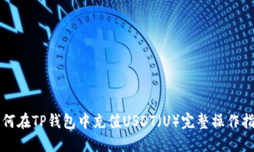 如何在TP钱包中充值USDT（U）完整操作指南